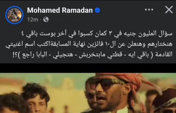 محمد
      رمضان
      يعلن
      ربح
      6
      أشخاص
      في
      مسابقته
      الأخيرة..
      والجائزة
      مليون
      جنيه