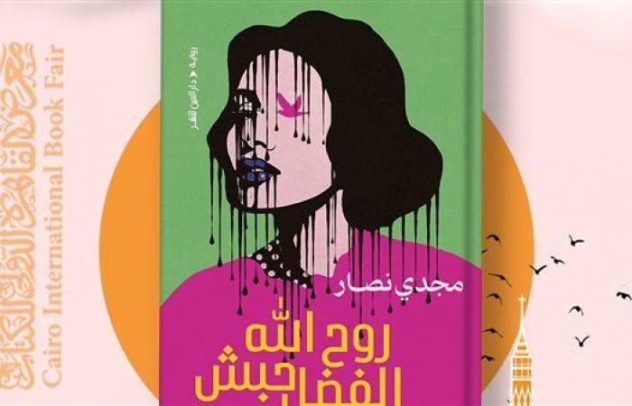 معرض
      الكتاب
      2025..
      "روح
      الله
      الفضل
      حبش"
      أولى
      أعمال
      مجدي
      نصار