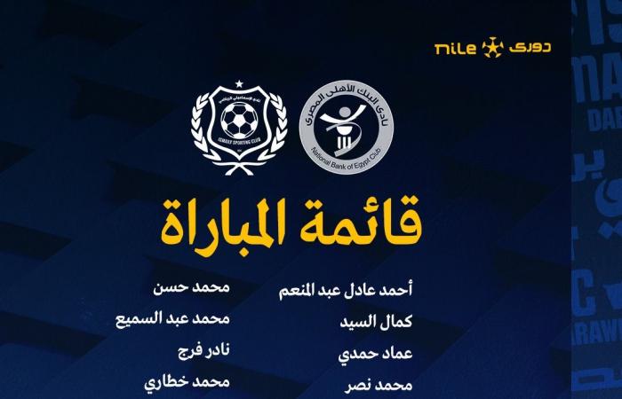 الدوري
      المصري
      الممتاز..
      حمد
      إبراهيم
      يعلن
      قائمة
      الإسماعيلي
      أمام
      البنك
      الأهلي
      غدا