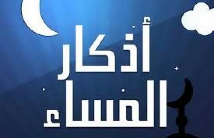 أذكار
      المساء..قوة
      الذكر
      وأثره
      على
      صفاء
      النفس
      وراحة
      البال