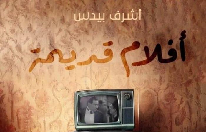 معرض
      الكتاب
      2025..
      "أفلام
      قديمة"
      كتاب
      يبحر
      فى
      كلاسيكيات
      السينما
      المصرية