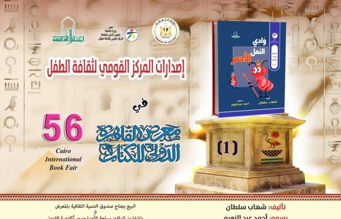 إصدارات
      "القومي
      لثقافة
      الطفل"
      المشاركة
      في
      معرض
      الكتاب..
      تعرف
      عليها