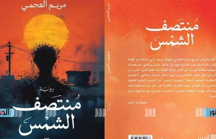 معرض
      الكتاب
      2025..
      "مُنتصف
      الشمس"
      عن
      السرديَّة
      الكبرى
      الخاصة
      بالحرب