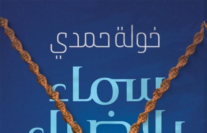 "سماء
      بلا
      ضياء"..
      رواية
      جديدة
      لخولة
      حمدي
      عن
      كيان
      للنشر