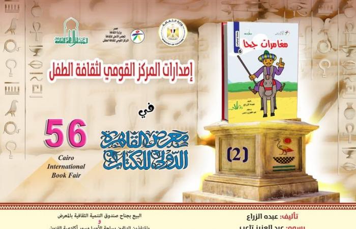 إصدارات
      "القومي
      لثقافة
      الطفل"
      المشاركة
      في
      معرض
      الكتاب..
      تعرف
      عليها