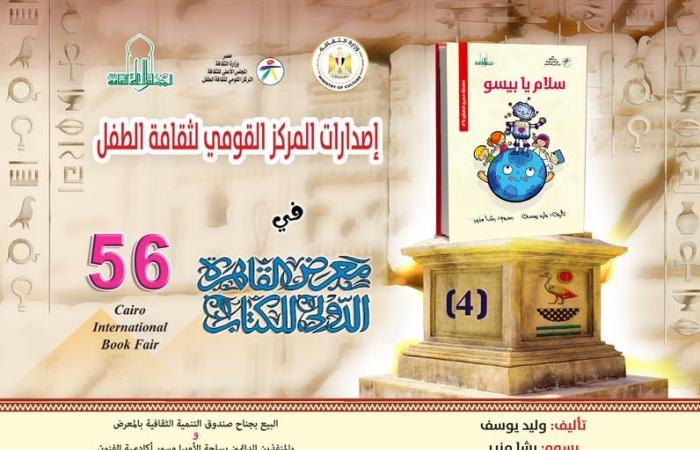 إصدارات
      "القومي
      لثقافة
      الطفل"
      المشاركة
      في
      معرض
      الكتاب..
      تعرف
      عليها