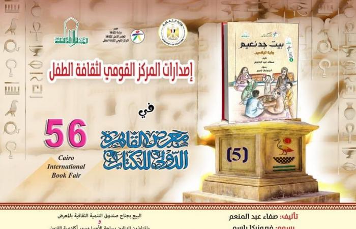 إصدارات
      "القومي
      لثقافة
      الطفل"
      المشاركة
      في
      معرض
      الكتاب..
      تعرف
      عليها