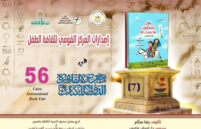 إصدارات
      "القومي
      لثقافة
      الطفل"
      المشاركة
      في
      معرض
      الكتاب..
      تعرف
      عليها