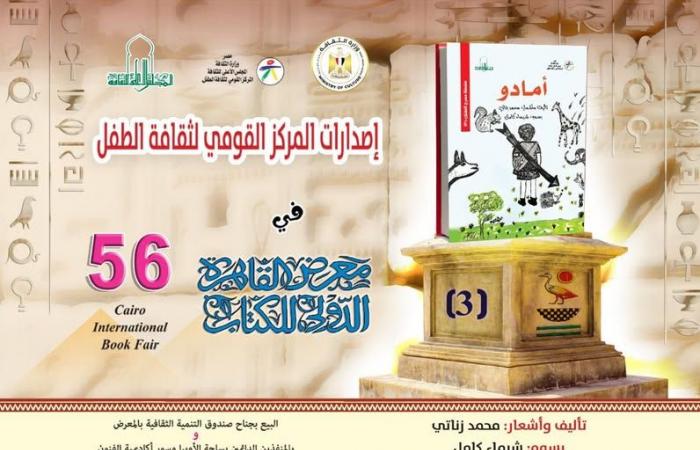 إصدارات
      "القومي
      لثقافة
      الطفل"
      المشاركة
      في
      معرض
      الكتاب..
      تعرف
      عليها