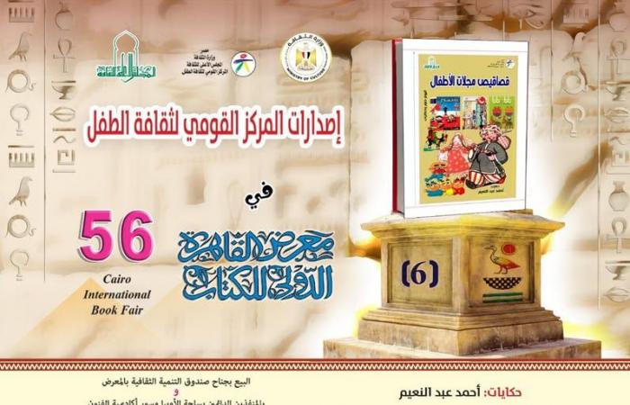 إصدارات
      "القومي
      لثقافة
      الطفل"
      المشاركة
      في
      معرض
      الكتاب..
      تعرف
      عليها