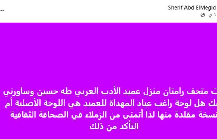 أصلية
      أم
      مستنسخة
      ؟..
      حقيقة
      لوحة
      راغب
      عياد
      المهداة
      لمتحف
      طه
      حسين