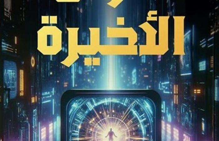 معرض
      القاهرة
      للكتاب
      2025..
      "الأرض
      الأخيرة"
      رواية
      محمود
      عماد
      الأولى