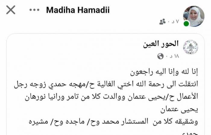 وفاة
      شقيقة
      مديحة
      حمدى
      والعزاء
      بمسجد
      الجامع
      في
      مدينتي