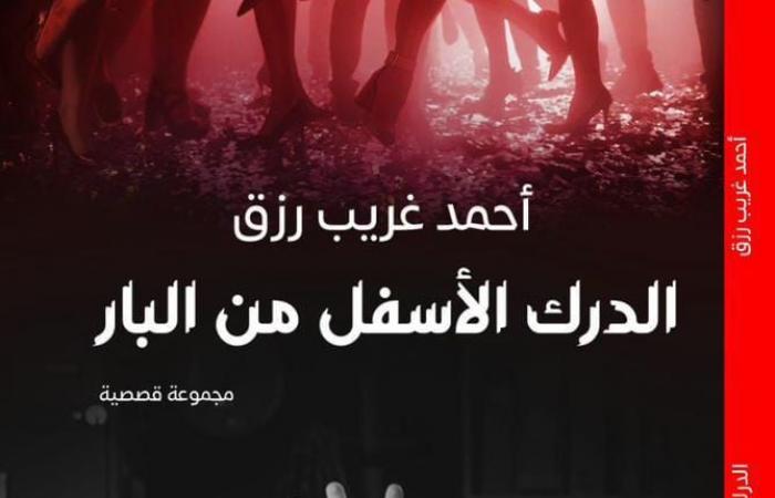 الهالة
      تصدر
      "الدرك
      الأسفل
      من
      البار"
      بمعرض
      الكتاب