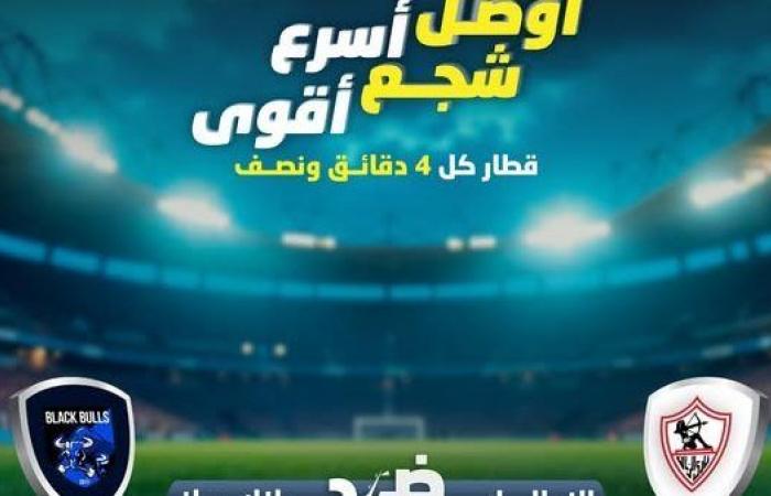 لتسهيل
      حركة
      المشجعين..
      طوارئ
      بالمترو
      قبل
      مباراة
      الزمالك
      ضد
      بلوزداد
      اليوم