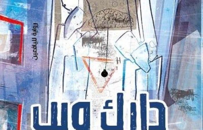 معرض
      الكتاب
      2025..
      "دارك
      ويب"
      رواية
      لـ
      أحمد
      قرني
      تكشف
      أسرار
      الإنترنت
      المظلم