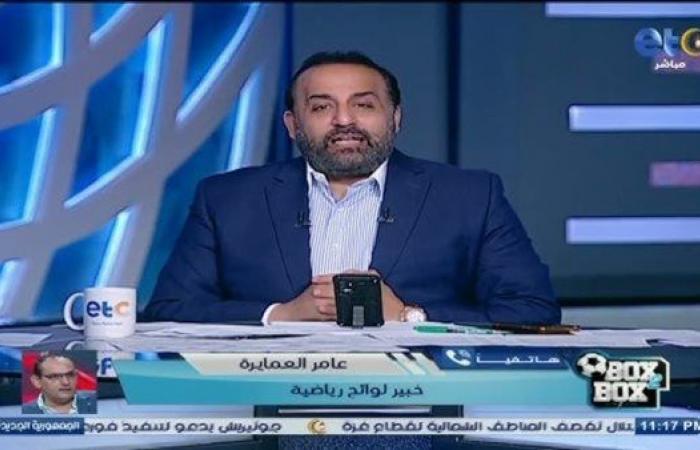 عامر
      العمايرة
      يكشف
      موقف
      الأهلي
      من
      التعاقد
      مع
      تريزيجيه
      في
      الميركاتو
      الشتوي