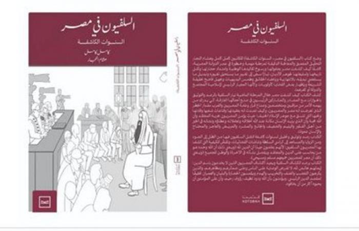 معرض
      الكتاب
      2025..
      "السلفيون
      في
      مصر..
      السنوات
      الكاشفة"
      كتاب
      جديد
      لـ
      كامل
      كامل