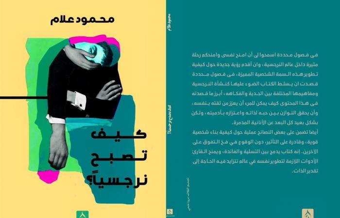 معرض
      الكتاب
      2025..
      "كيف
      تصبح
      نرجسيا؟"
      ضمن
      سلسلة
      الإرشادات
      النفسية
      لمحمود
      علام