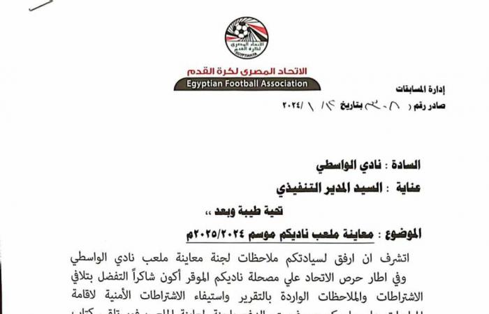 "الفجر
      الرياضى"
      يكشف
      ملاحظات
      اتحاد
      الكرة
      على
      ملعب
      الواسطى..
      تعرف
      على
      التفاصيل