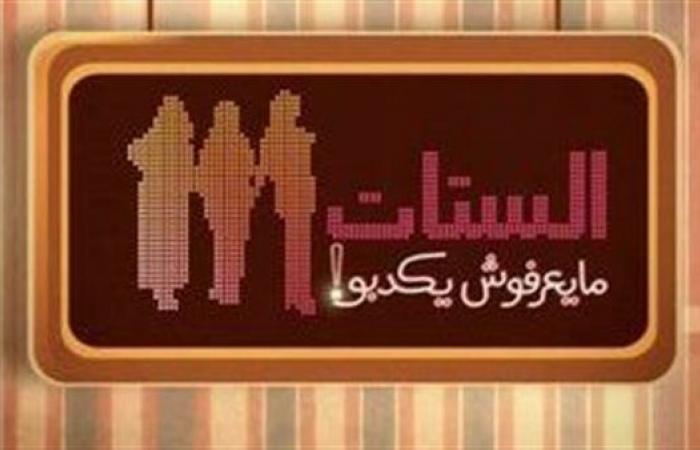 "الستات
      مايعرفوش
      يكدبوا"
      يعرض
      تقريرًا
      يكشف
      جرائم
      وعنف
      الإخوان