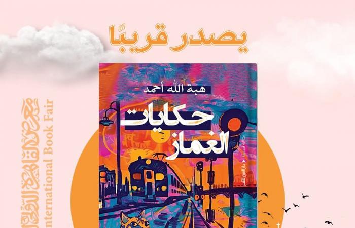 معرض
      الكتاب
      2025..
      دار
      العين
      تطرح
      مجموعة
      "حكايات
      الغماز"