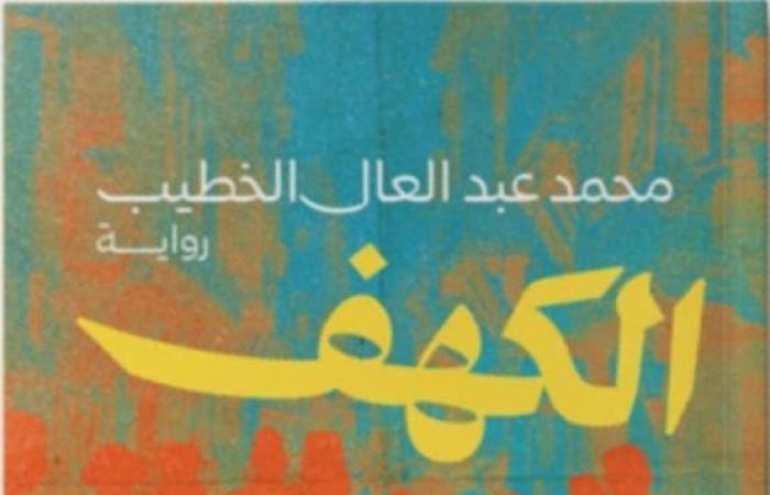 معرض
      الكتاب
      2025..
      دون
      تطرح
      رواية
      "الكهف"
      لمحمد
      عبدالعال
      الخطيب