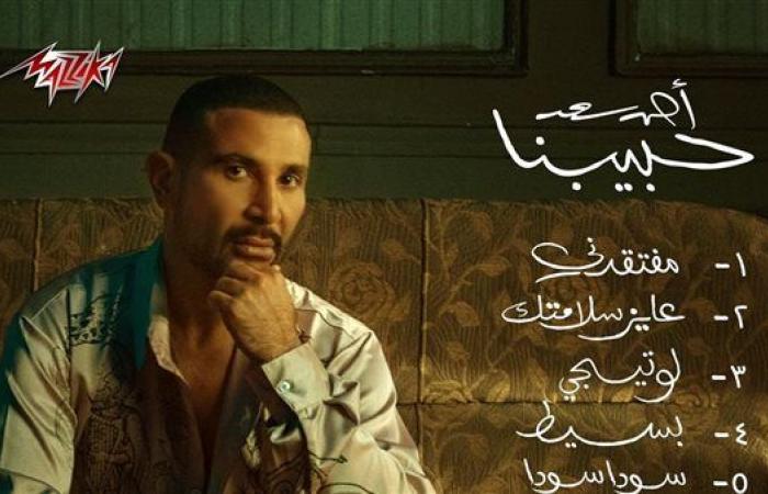 أحمد
      سعد
      يطلق
      ألبومه
      الجديد
      «حبيبنا»