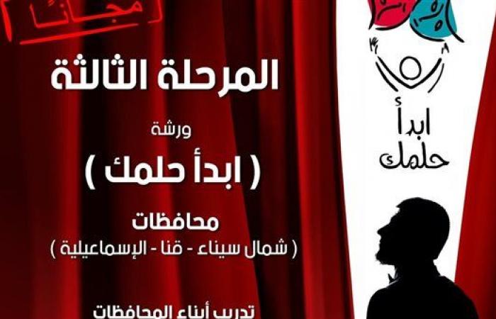 "قصور
      الثقافة"
      تمد
      فترة
      استقبال
      المشاركات
      بورشة
      "ابدأ
      حلمك"
      بالإسماعيلية
      لنهاية
      يناير