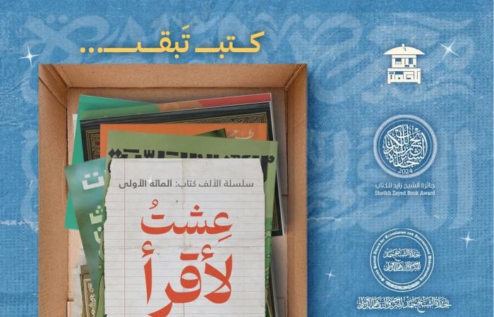 معرض
      الكتاب
      2025..
      بيت
      الحكمة
      تطرح
      الجزء
      الأول
      من
      سلسلة
      "عشت
      لأقرأ"