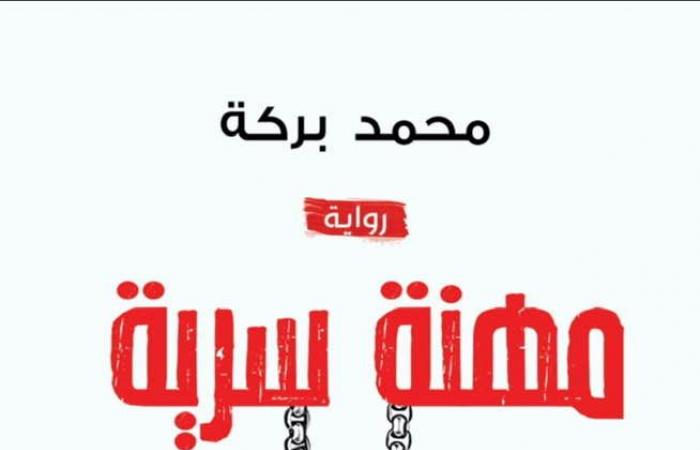 معرض
      الكتاب
      2025..
      محمد
      بركة
      يستعد
      بـ
      "مهنة
      سرية"