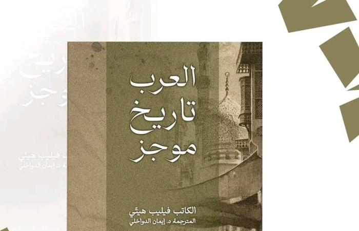 معرض
      الكتاب
      2025..
      العرب
      تاريخ
      موجز
      لـ
      إيمان
      الدواخلي