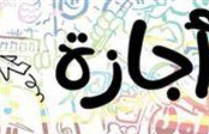 موعد
      الإجازة
      الرسمية
      القادمة
      خلال
      هذا
      الشهر..
      وخريطة
      العطلات
      المتبقية
      حتى
      2025