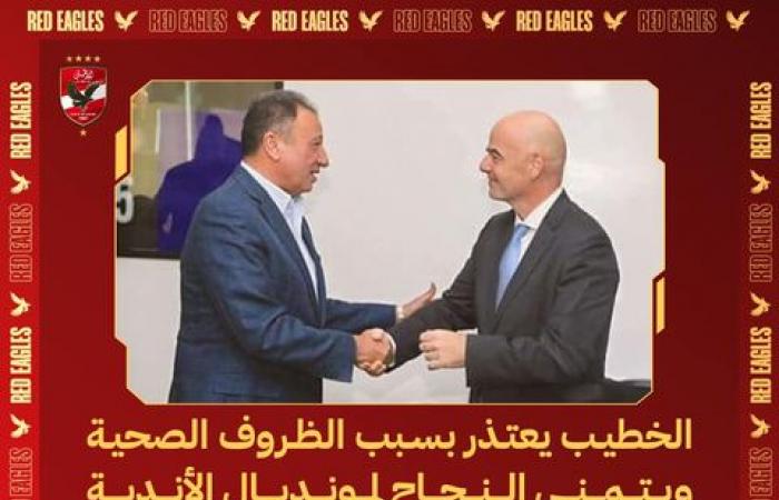بسبب
      الظروف
      الصحية:
      محمود
      الخطيب
      رئيس
      النادي
      الأهلي
      يعتذر
      عن
      حضور
      افتتاح
      كأس
      العالم
      للأندية