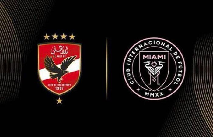 محدث
      لحظة
      بلحظة:
      نتيجة
      مباراة
      الأهلي
      وإنتر
      ميامي
      في
      افتتاح
      كأس
      العالم
      للأندية