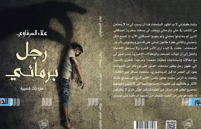 "رجل
      برمائي"
      مجموعة
      قصصية
      جديدة
      عن
      دار
      روافد
      للنشر