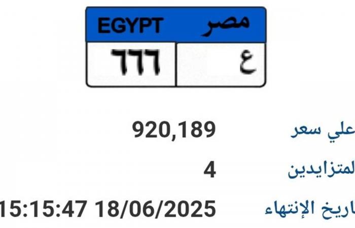 بمليون
      جنيه..
      مزاد
      على
      لوحة
      سيارة
      مميزة
      "ع-
      666"