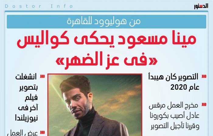من
      هوليوود
      للقاهرة..
      مينا
      مسعود
      يروي
      كيف
      وُلد
      "في
      عز
      الضهر"
      من
      العدم
      (خاص)