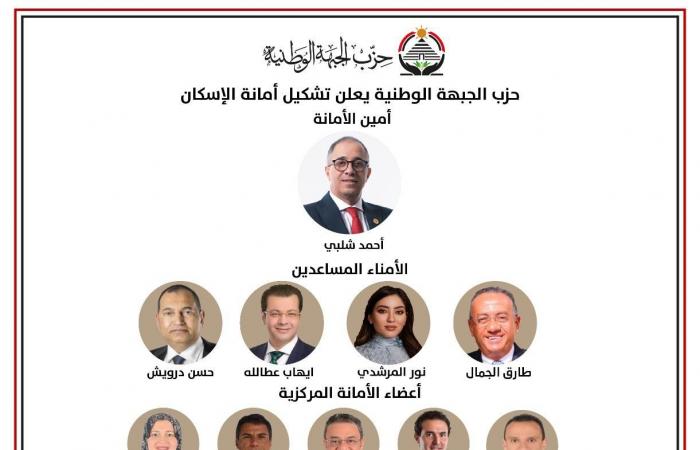 حزب
      الجبهة
      الوطنية
      يعلن
      تشكيل
      أمانة
      الإسكان
      المركزية
      برئاسة
      شلبي