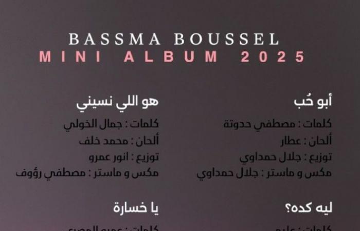 مكون
      من
      6
      أغاني..
      تفاصيل
      أول
      ميني
      ألبوم
      لـ
      بسمة
      بوسيل
      بعنوان
      حلم
