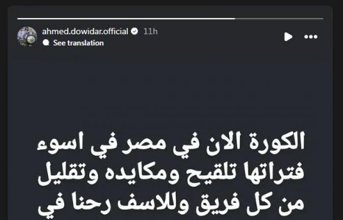 "
      فى
      أسوأ
      فتراتها"..
      أحمد
      ديدار
      نجم
      الزمالك
      السابق
      يوجه
      رسالة
      قوية
      بسبب
      الرياضة
      فى
      مصر