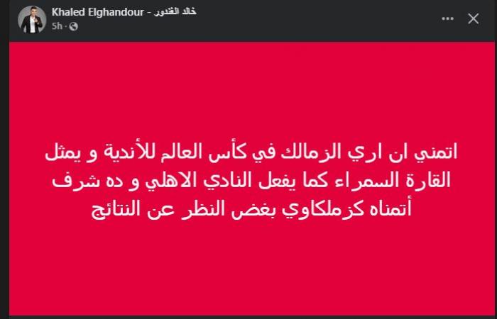 خالد
      الغندور:
      أتمني
      الزمالك
      يشارك
      فى
      كأس
      العالم
      للأندية
      زي
      الأهلي