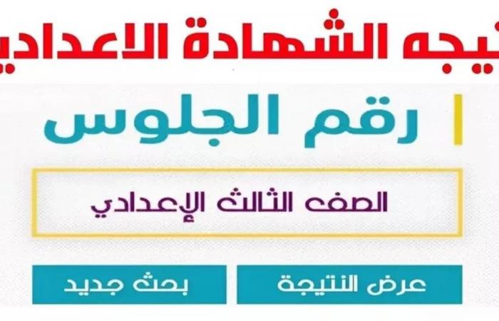 نتيجة
      الشهادة
      الإعدادية
      بالشرقية
      2025..
      رابط
      مباشر
      للاستعلام
      برقم
      الجلوس