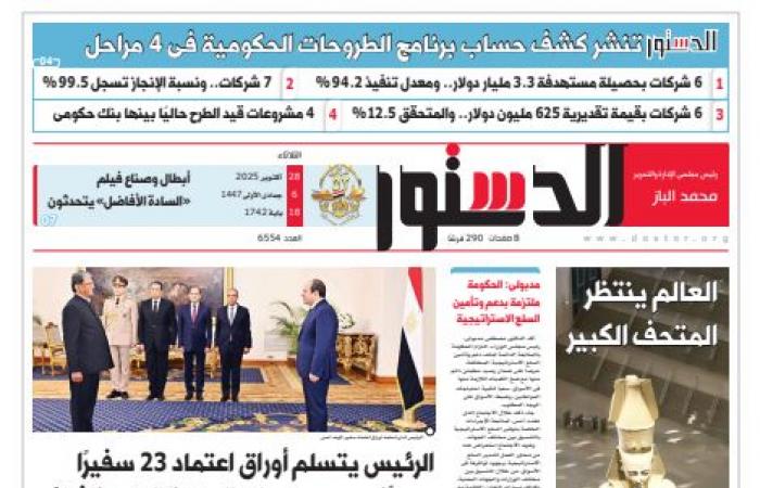 اقرأ
      في
      الدستور
      غدًا..
      العالم
      ينتظر
      المتحف
      الكبير