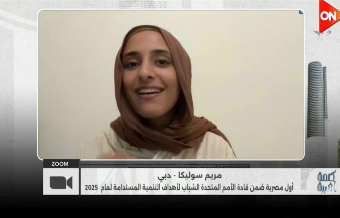 مريم
      سوليكا:
      فخورة
      بتمثيل
      مصر
      ضمن
      قادة
      الأمم
      المتحدة
      للشباب
      لعام
      2025