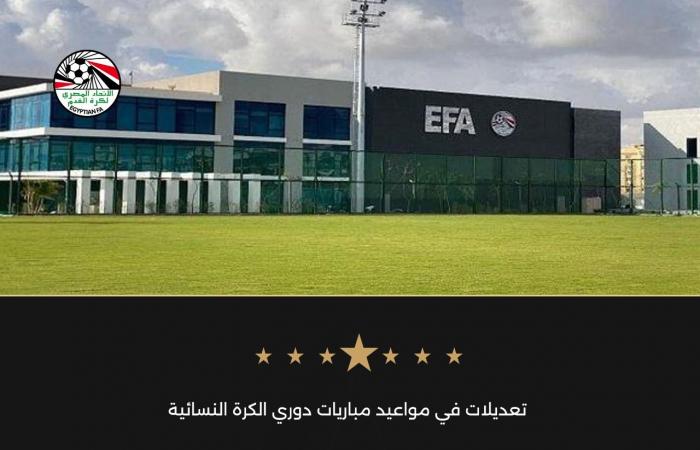 تعديلات جديدة في مواعيد دوري الكرة النسائية بسبب معسكر المنتخب