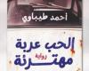 صدر حديثا.. "الحب عربة مهترئة" للروائى جزائري أحمد طيباوي