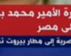 بيان
      مصرى
      سعودى:
      الجانبان
      أشادا
      بما
      حققته
      زيارة
      ولى
      العهد
      السعودى
      إلى
      مصر
      من
      نتائج
      إيجابية