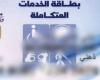 المزايا
      والشروط..
      رابط
      الاستعلام
      عن
      كارت
      الخدمات
      المتكاملة
      بالرقم
      القومي