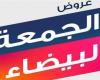 الجمعة
      البيضاء
      2024
      في
      السعودية..
      خصومات
      هائلة
      أهم
      العروض
      ونصائح
      ذهبية
      لتجنب
      الفخاخ
      الشرائية